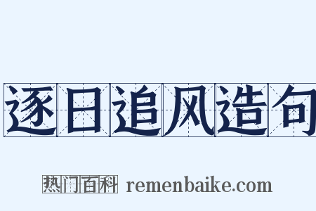 逐日追风造句是什么意思的图片